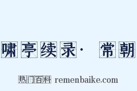 啸亭续录·常朝是什么意思的图片